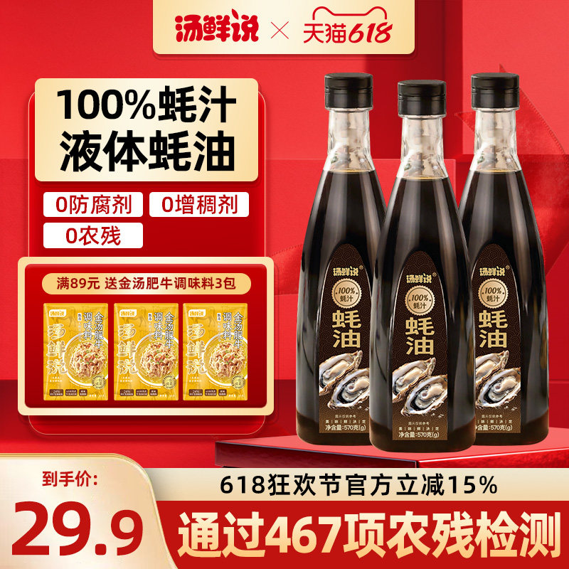汤鲜说100%蚝汁蚝油生蚝现熬0防腐提鲜烧菜家用调味液体蚝油570g