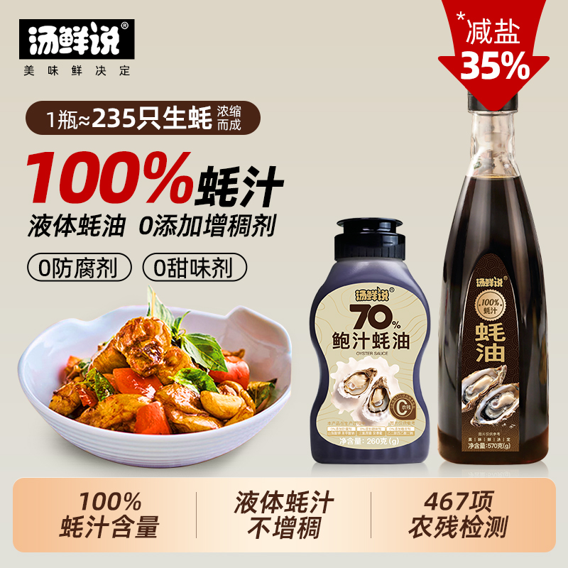 汤鲜说100%蚝汁蚝油0添加570g