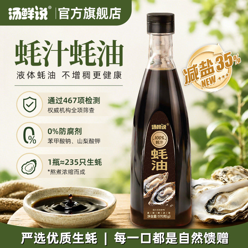 汤鲜说100%蚝汁0防腐蚝油新鲜生蚝现熬蚝汁纯蚝汁高品质耗油炒菜