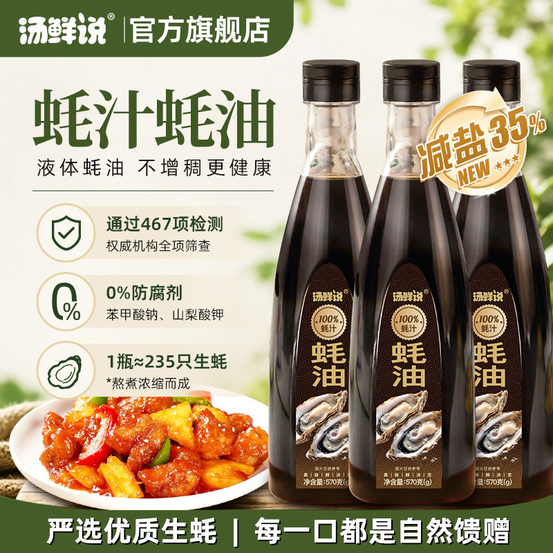 汤鲜说100%蚝汁蚝油生蚝现熬0防腐提鲜烧菜家用调味液体蚝油570g