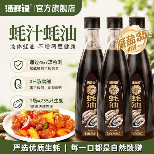 汤鲜说100%蚝汁蚝油570g0添加