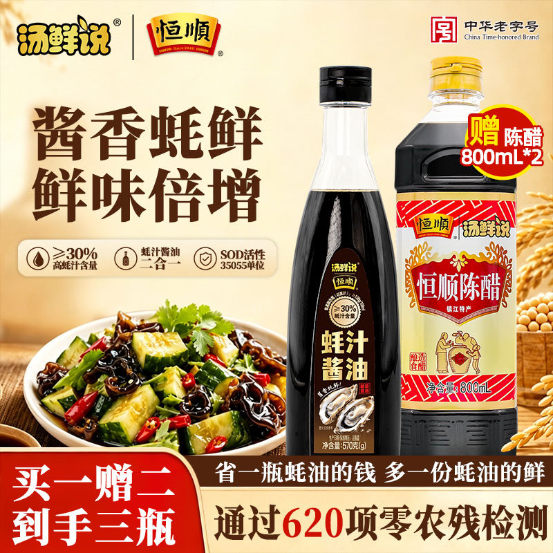 恒顺&汤鲜说 特级酿造蚝汁酱油海鲜酱油生抽炒菜提鲜凉拌蘸料570g