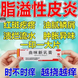 白云山曲咪新乳膏正品10g 脚气止痒脱皮杀菌脂溢性皮炎湿疹药膏D