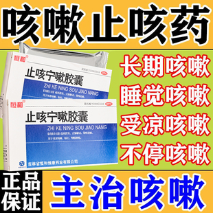 恒和止咳宁嗽胶囊24粒祛痰咽喉肿痛止咳化痰甲流病毒性感冒咳嗽药