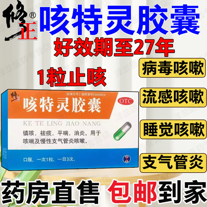 【修正】咳特灵胶囊20粒/盒