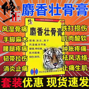 修正麝香壮骨膏追风膏药贴膏虎骨虎皮膏药舒筋活血止痛消炎镇痛贴