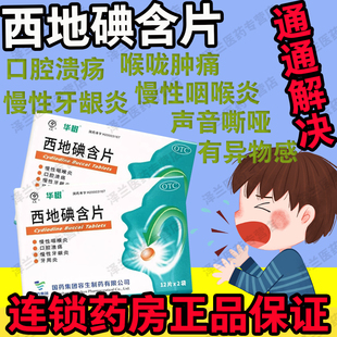 华素片西地碘含片24片牙龈出血牙龈萎缩口腔健康口腔溃疡特效I药