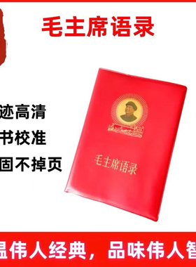 毛语录小红本老式语录66年完整版老版红宝书毛主席语录诗词正版