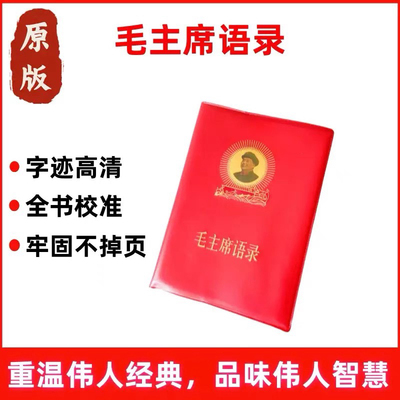 毛语录小红本老式语录66年完整版老版红宝书毛主席语录诗词正版