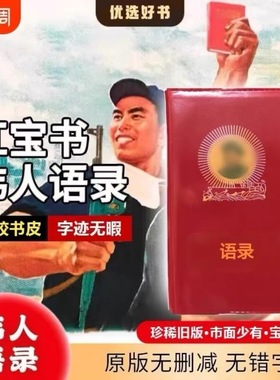 毛主席语录经典红宝书伟人毛泽东语录诗词完整版高清红色语录摆件