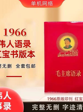 毛语录小红本老式66年中文完整版收藏经典诗词红色毛选红宝书老版