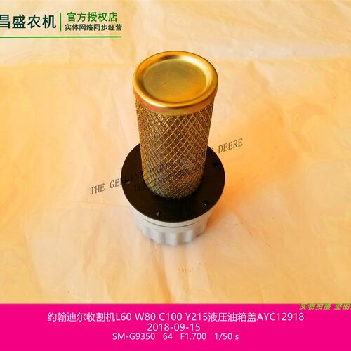 极速AYC1e2918迪尔L60 W80 C100液压油箱盖约翰玉米收割机原厂配