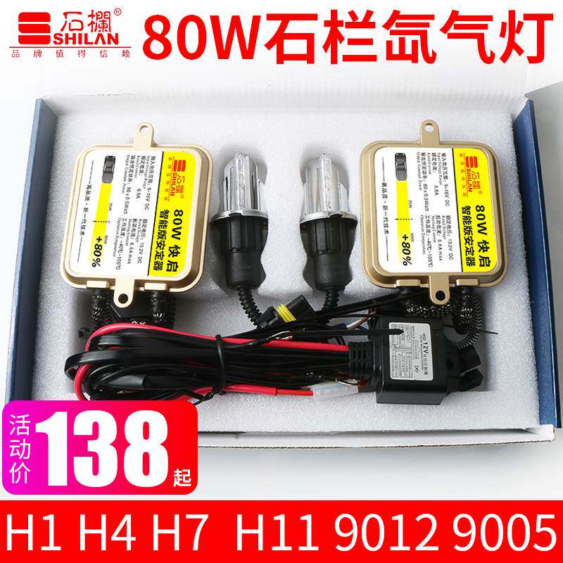 极速石栏80w氙气灯套装快启汽车疝气大灯泡900K5H7H1H11H4超亮强