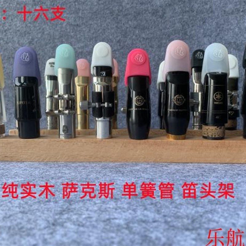 极速笛头展示架萨j克斯中音 高音 次中音 上低音 单簧管通用实木
