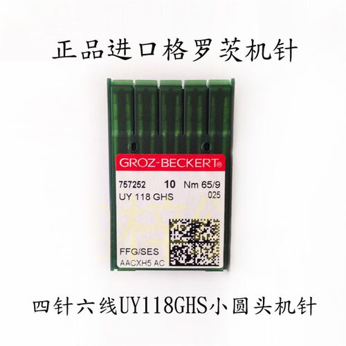 新品四针六线 UY118GHS圆头机针GROZF-BECKERT德国原装进口格罗茨