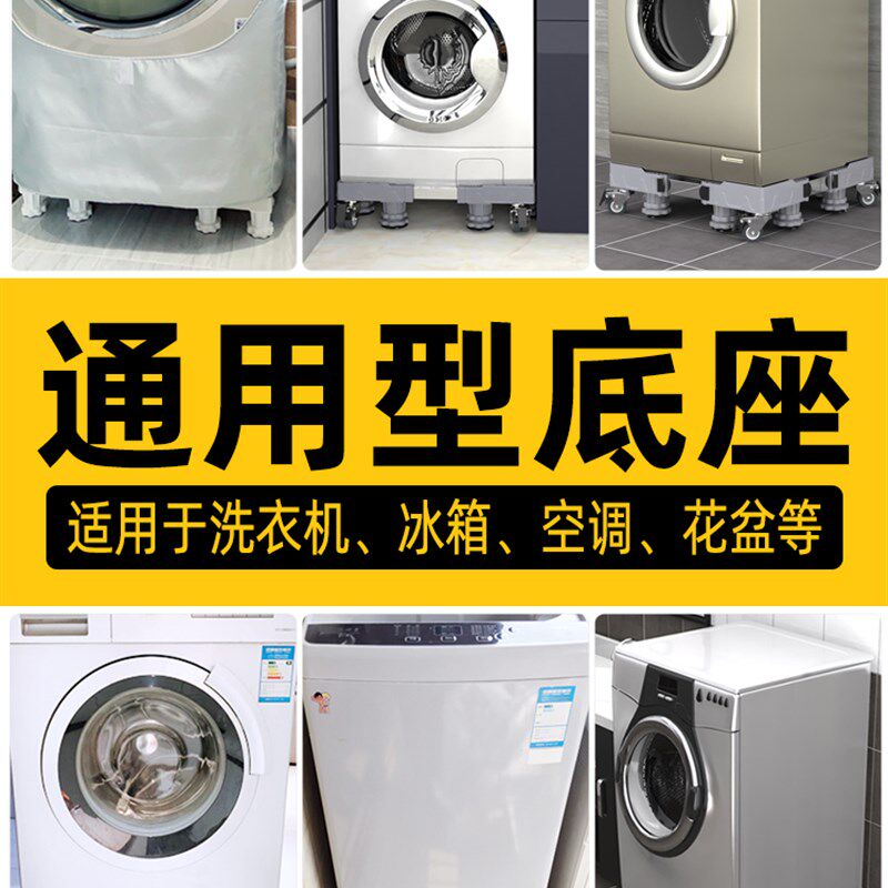 极速滚筒洗衣机底座通用移动万向轮调节置物支架垫V高脚垫冰箱托