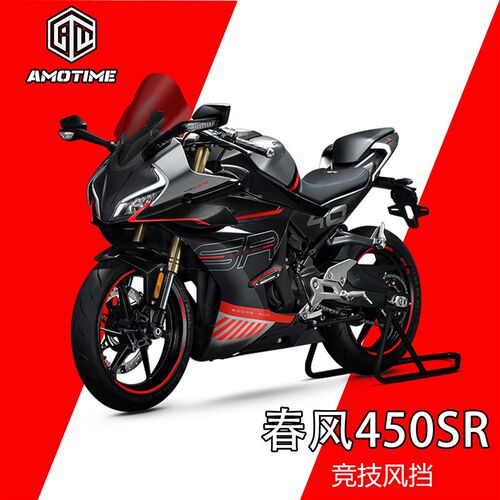 极速适用春风450SR加高风挡 改装加厚J前挡风板导流罩风镜新款竞