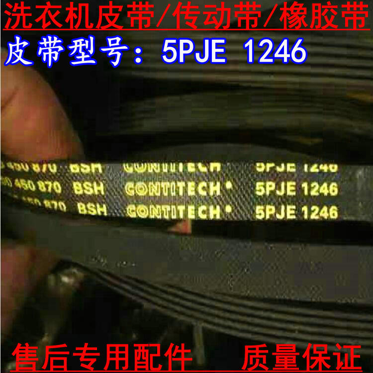 极速XQaG56-10M368/WS10M368TI滚筒洗衣机皮带5PJE1246/1252/1255