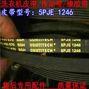 极速XQaG56-10M368/WS10M368TI滚筒洗衣机皮带5PJE1246/1252/1255