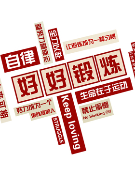 新品健身房励志标语墙面文化画创意瑜伽馆内装饰体U育运动海报背