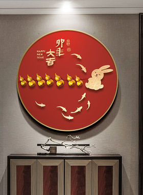 极速兔年装饰画新中式圆形玄关挂画新G年红色喜庆餐厅背景壁画大