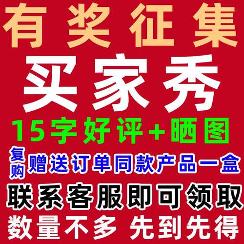 新品有奖征集买家秀