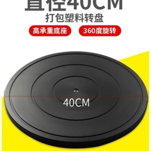 新品打包转c盘台旋转承重快递封箱神器塑料展示台轴承盆景插花餐