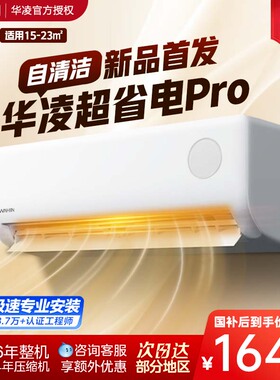 华凌空调超省电大1.5匹挂机35HA1Ⅲ-P新一级家用智能冷暖变频卧室