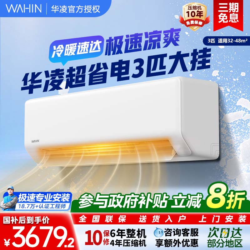 【新款上市】华凌空调3匹大挂机一级72HA1智能变频冷暖挂式超省电