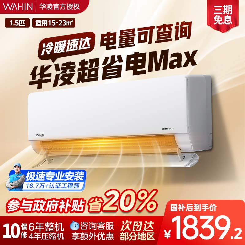 华凌空调超省电大1.5匹挂机一级能耗35HL1Pro卧室冷暖智能变频