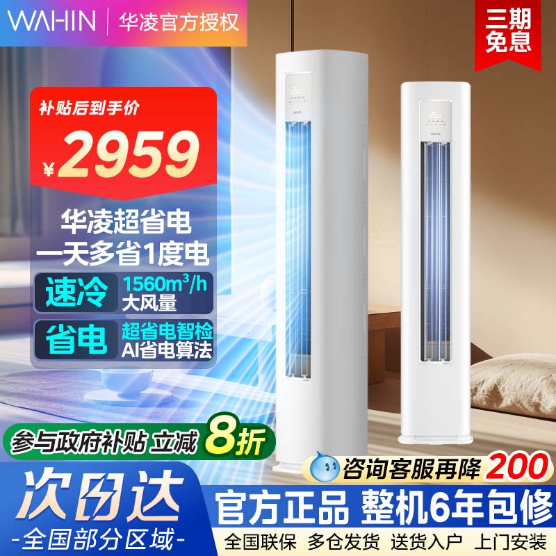 华凌空调立柱大3匹新一级超省电智能冷暖变频柜机72LHA1Ⅲ客厅