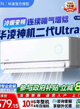 华凌空调双排铜管神机二代Ultra新一级能效卧室1.5匹挂机变频空调