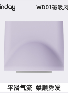 winday温迪高速吹风机家用磁吸顺滑风嘴专用配件