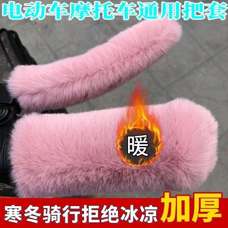 电动车毛绒把手套冬季保暖防寒防滑电瓶车摩托车三轮车自行车通用