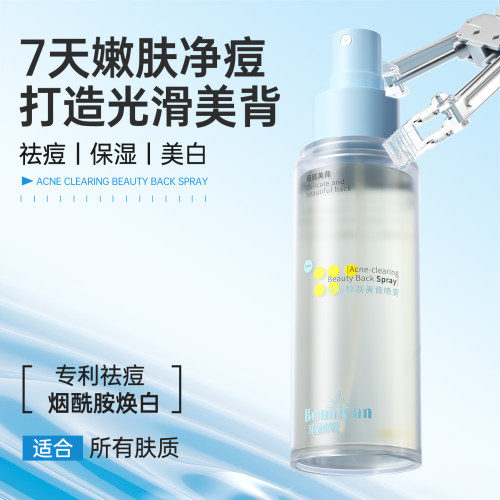 BNY珀耐妍净痘焕肤美背喷雾全身净痘背部祛痘祛粉刺淡化痘印焕肤