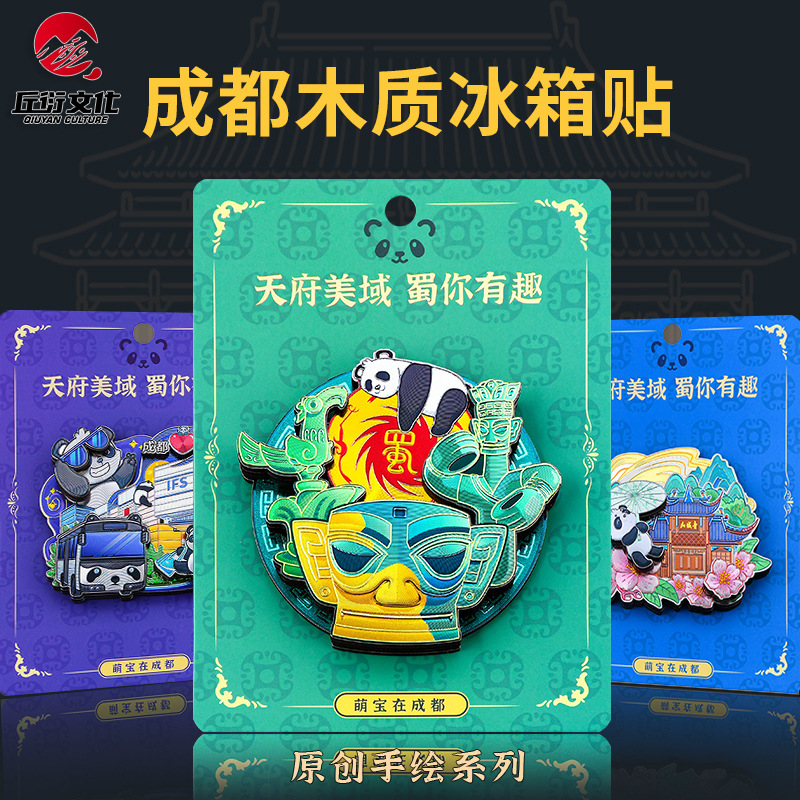 成都熊猫花花冰箱贴古蜀文化三星堆春熙路青城山文创礼品可动磁贴
