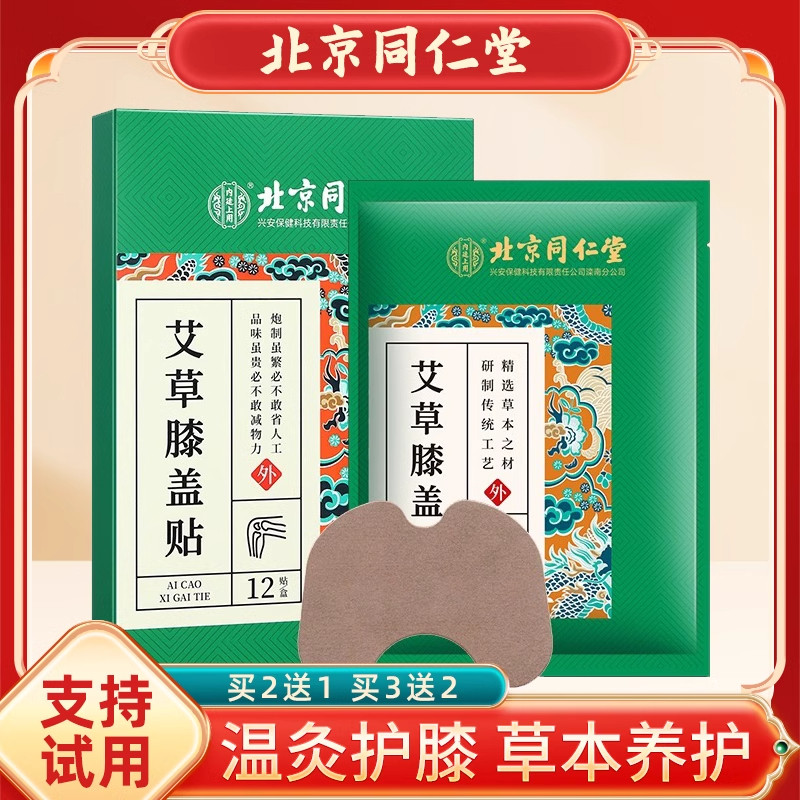 正品北京同仁堂艾草膝盖贴艾灸膝关节艾草贴艾叶护膝发热敷贴