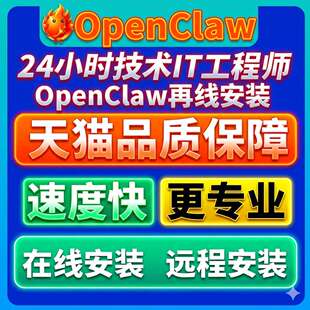 openclaw大龙虾远程安装部署Clawbot天猫品质速度快捷