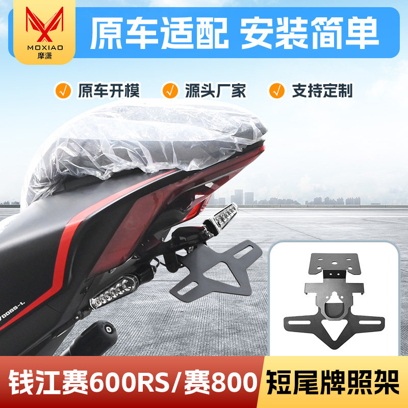 适用钱江赛600RS短尾翼车牌架后牌照赛800短尾牌照架改装车牌支架 - 实物图