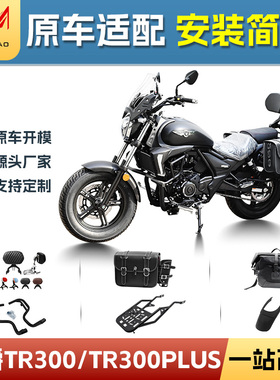 适用豪爵TR300折叠靠背边包TR300plus保险杠后货架前挡泥改装件