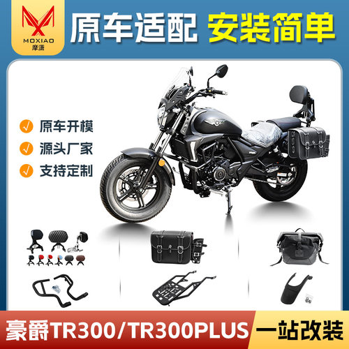 豪爵TR300TR300plus折叠靠背边包