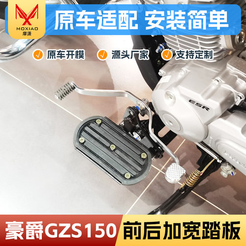 豪爵GZS150前后加宽踏板