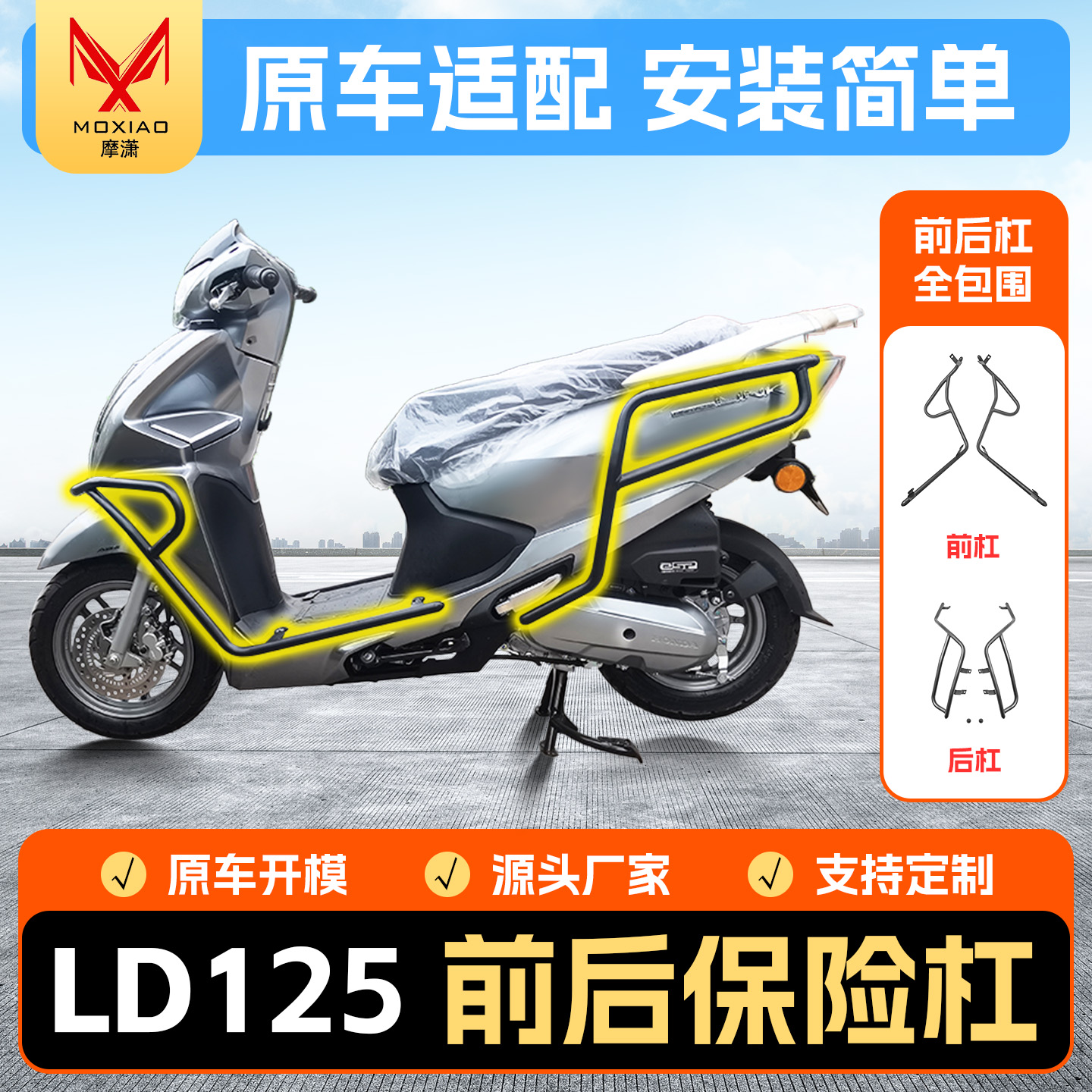 适用五羊本田LD125保险杠前后杠