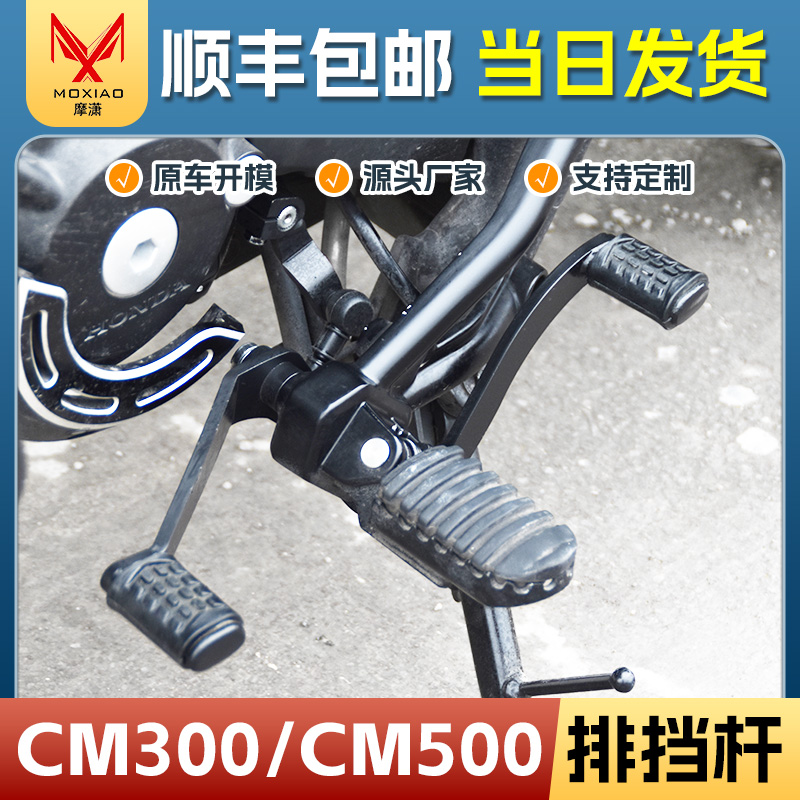 适用本田CM300排挡杆叛逆者CM500前后踩换挡杆变速踏板改装配件