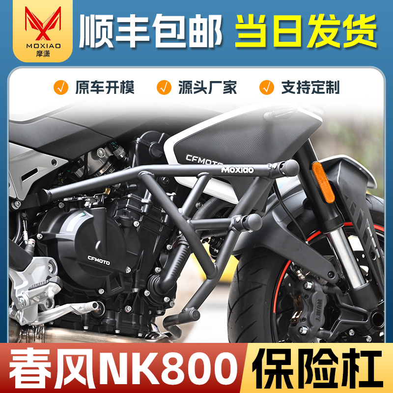 适用春风NK800保险杠防撞防摔竞技杠弹簧头前护杠摩托车改装配件