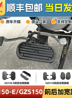 适用豪爵铃木GZS150脚踏前后加宽踏板悦酷GZ150-E防滑脚踏改装件