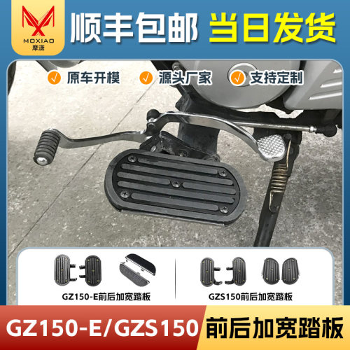 适用豪爵铃木GZS150脚踏前后加宽踏板悦酷GZ150-E防滑脚踏改装件