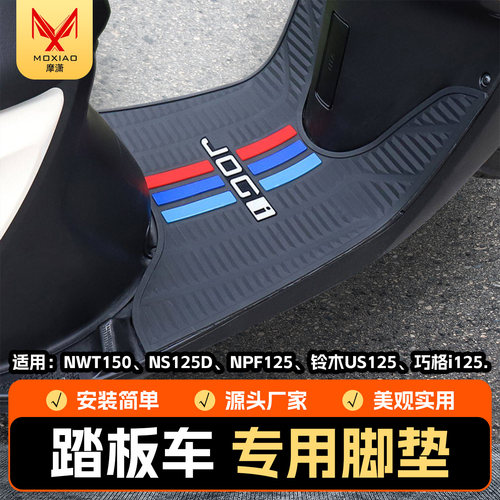 适用NWT150脚垫NS125D防水脚踏垫