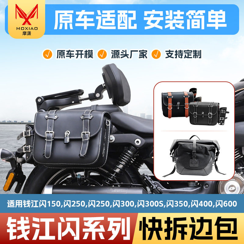 适用钱江闪系列摩托车防水边包图片