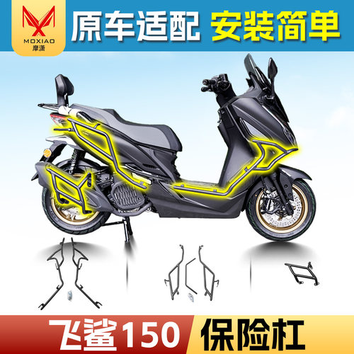 适用南方飞鲨150保险杠排气杠
